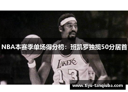 NBA本赛季单场得分榜：班凯罗独揽50分居首