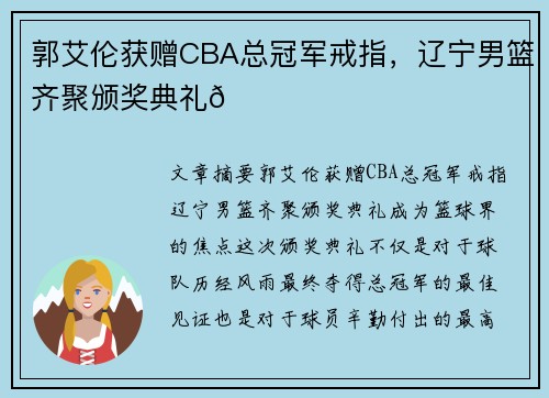 郭艾伦获赠CBA总冠军戒指，辽宁男篮齐聚颁奖典礼🏀