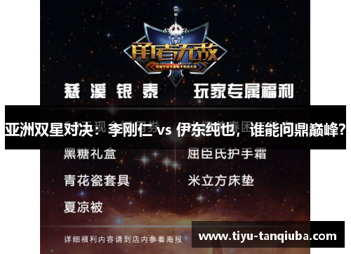 亚洲双星对决：李刚仁 vs 伊东纯也，谁能问鼎巅峰？