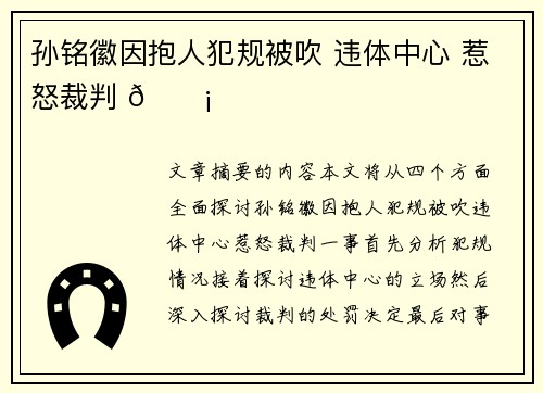 孙铭徽因抱人犯规被吹 违体中心 惹怒裁判 😡